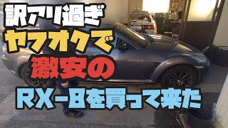 【超訳あり】ヤフオクで15万で買ったRX-8レストア　第1話  紹介