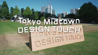 【秋イベント】Tokyo Midtown DESIGN TOUCH 2023（東京ミッドタウン デザインタッチ）