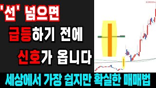 급등하기 전에 역대급 신호가 옵니다. 빠르게 확인하세요