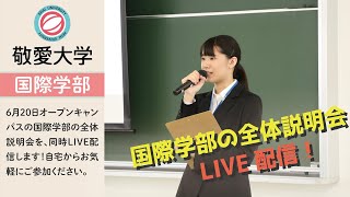 6月20日オープンキャンパス［国際学部の全体説明会］を生配信！