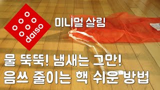 음쓰 처리 핵 쉬운 방법_다이소 네트망/ 음식물 쓰레기 처리/ 음쓰없는 요리법/ 미니멀살림 #미니멀라이프 #음식물쓰레기 줄이기 #환경