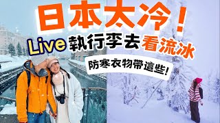 [只做40分鐘的LIVE] 日本太冷!!! 直播分享會帶什麼行李去北海道看流冰與稚內 日本最東與最北!! #日本旅行