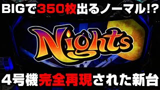 新台【ナイツ】4号機を完全再現した超レア台!!BIGで350枚出る懐かしの台!?【パチンカス養分ユウきのガチ実践#306  】