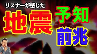 【お便り】地震の予知、前兆特集　ATL3rd 143