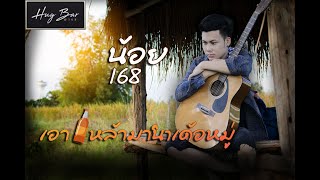 เอาเหล้ามานำเด้อหมู่ - น้อย 168 { AUDIO VERSION}