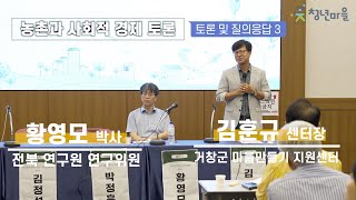 [제5회 사회적경제 박람회 포럼] 농촌과 사회적경제 : 황영모, 김훈규