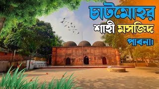 ৪৫০ বছরের পুরাতন মসজিদ || চাটমোহর শাহী মসজিদ || Chatmohar Shahi Mosjid || Chatmohar | Musafir Mizan