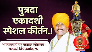 पुत्रदा एकादशी स्पेशल कीर्तन ! भागवताचार्य राम महाराज खोरसकर फडकरी दिंडी क्रमांक 76