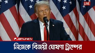 জয়ের পর ভাষণে যা বললেন ডোনাল্ড ট্রাম্প | Trump | US Election | Jamuna TV