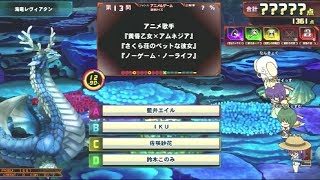 【QMA】海竜レヴィアタン 180813【協力プレイ】