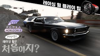 포르자 호라이즌 5 레이싱 휠 플레이를 제대로 하기위한 아재의 팁!!! 디퍼런셜만 알아도 주행이 달라진다!! #포호5레이싱휠