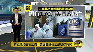 八点最热报 15/03/2020 美国估算最糟糕情况：恐有170万美国人染病死亡