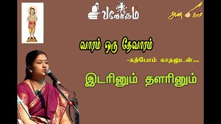 இடரினும் தளரினும் #திருஞானசம்பந்தர் #தேவாரம் #சிவலோகம் #அன்பகம் #வாதவூரடிகள்