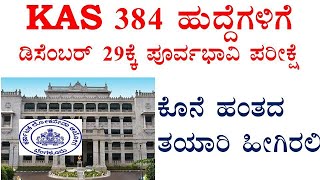 #KAS 384 ಹುದ್ದೆಯ ಕೊನೆಯ ಹಂತದ ತಯಾರಿ ಬಗ್ಗೆ