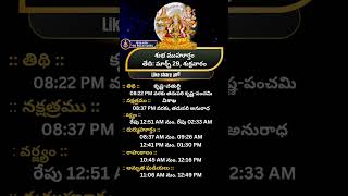 March 29, 2024 ఈ రోజు పంచాంగం #today #panchangam #viral #hinducalendar #astrology