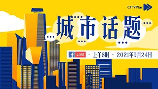 CITYPlus FM【城市话题】—— 923国际手语日：专业手语翻译员陈丽美，给聋哑人士无声的温柔