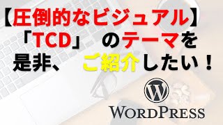 【美しいデザイン】WordPress「TCD」テーマ 評判(メリット、デメリット)