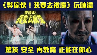 【聰去睇劇】《弊傢伙！我要去袚魔》超現實港劇 訊息量超大😌❗對白頗堪玩味recall好多嘢😏❗真香港人唔會冇feel😎❗