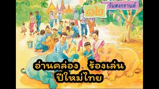 เพลงปีใหม่ไทย - อ่านคล่องร้องเล่น บทที่ ๑๒ วันสงกรานต์