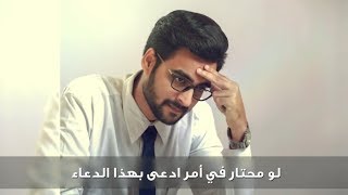 لو محتار فى أمر ادعى بهذا الدعاء