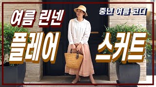 여름린넨플레어스커트 코디/까페 나들이 갈때 요렇게!!