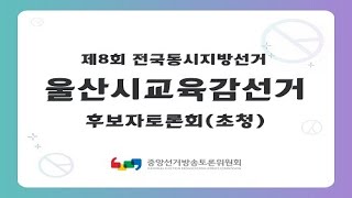 제8회 지선 울산광역시 교육감 후보자토론회(초청)