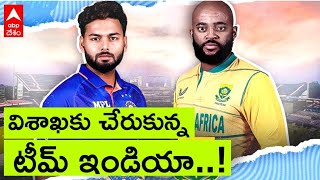 Ind Vs SA Visakha T20 Match : మూడో టీ20 కోసం వచ్చిన భారత్, సౌతాఫ్రికా జట్లు | ABP Desam