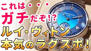 【腕時計】ルイ･ヴィトン、本気のラグスポ！『新タンブール』を見て来たのでちょっと語らせて欲しい。