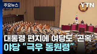 대통령 편지에 여당서도 '곤혹' ...야당 \