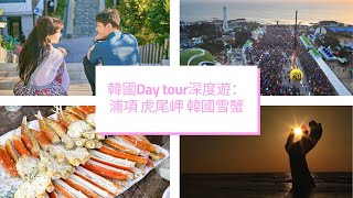 [2022韓國旅遊Vlog] 韓國深度遊｜浦項｜虎尾岬｜新千年廣場｜韓國雪蟹｜山茶花開時｜慶尚北道｜Travelling Korea: Pohang｜포항｜ 호미곶｜대개｜동백꽃 필 무렵｜