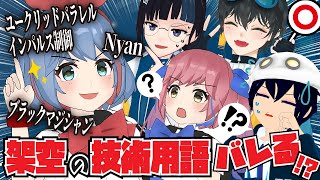 【クイズ対決で検証！】嘘みたいな技術用語でも尊敬する先輩が言うなら信じるしかない説【withおめがシスターズ】