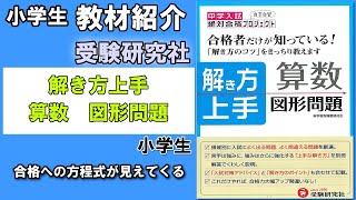 【教材紹介】小５～小６　中学入試　解き方上手　46回完成図形問題＜受験研究社＞【#小学生教材紹介シリーズ】