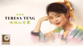 邓丽君 嘿嘿小可愛 - Teresa Teng Hei Hei Xiao Ke Ai (Official Video)