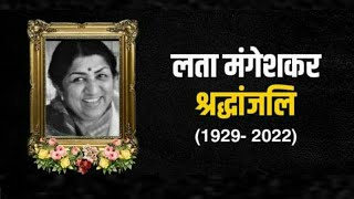 अलविदा स्वर कोकिला लता मंगेशकर | Tribute To Lata Mangeshkar | यादो मे अमर होगइ लता मंगेशकर