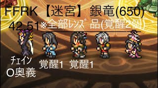 FFRK【迷宮】銀竜(650) 42.51 ※全部ﾚﾝｽﾞ品(覚醒2個)