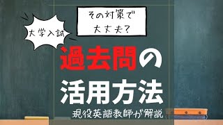 大学入試対策　過去問の徹底活用方   HD 720p