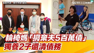 超勵志！新竹輪椅媽「揹棄夫5百萬債」獨養2子　還清債務│政常發揮