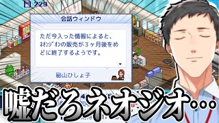 【ゲーム発展国++ 】ネオジオを救うべく大ヒットゲーム開発に着手直後、ネオジオ販売終了が宣言され悲しむ社築【社築/にじさんじ/切り抜き】