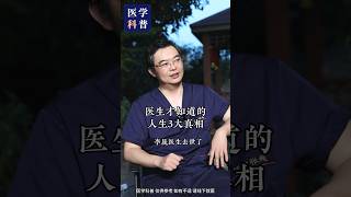 医生才知道的人生3大真相！ #医患关系 #李晟 #健康科普 #温州医科大学 #china