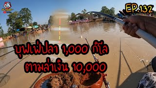 ตกปลาชิงหลิว บุฟเฟ่ปลา 1,000 กิโล ตามล่าเงิน 10,000 EP.132