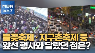 100만 몰렸던 행사는 '안전'…가장 큰 차이는 '주최' 유무 [MBN 뉴스7]