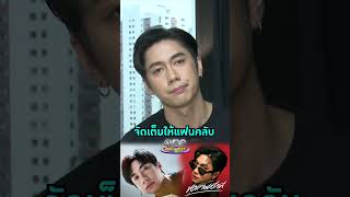 #แจมรชตะ คอนเสิร์ตรอบนี้จัดเต็มสำหรับแฟนคลับ #Shorts Clip