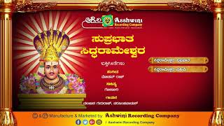 Suprabhatha Siddharameshwara II Juke Box  II Devotional song