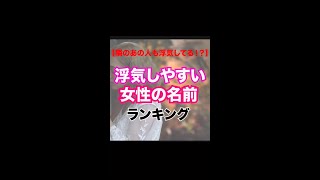 ＜当たりすぎ注意＞浮気しやすい女性の名前　＃浮気調査　＃サレ妻　＃サレ夫　＃浮気　＃不倫　＃探偵　＃うな探偵社