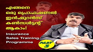 ഏങ്ങനെ ഒരു പ്രൊഫഷണൽ ഇൻഷുറൻസ് കൺസൾട്ടന്റ്  ആകാം ?SADHIK ASSOCIATES/INSURANCE SALES TRAINING/Part 3