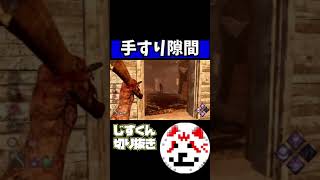 【DBD】手すりの隙間を通すハントレス【じすくん】切り抜き｜Huntress #Shorts