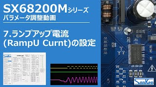 【SX68200M】パラメータ調整動画7｜ランプアップ電流(RampU Curnt)の設定【サンケン電気】