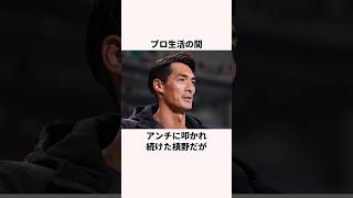 「一年間応援されなかった」槙野智章に関する雑学 #サッカー日本代表 #ワールドカップ #サッカー解説