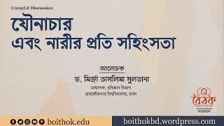 যৌনাচার এবং নারীর প্রতি সহিংসতা । অধ্যাপক মির্জা তাসলিমা । বৈঠক