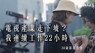 「上輩子做壞事，這輩子做電視」，我們仍在努力製作，越來越少人看的台灣節目。【加班不孤單EP16】| Dcard.Video